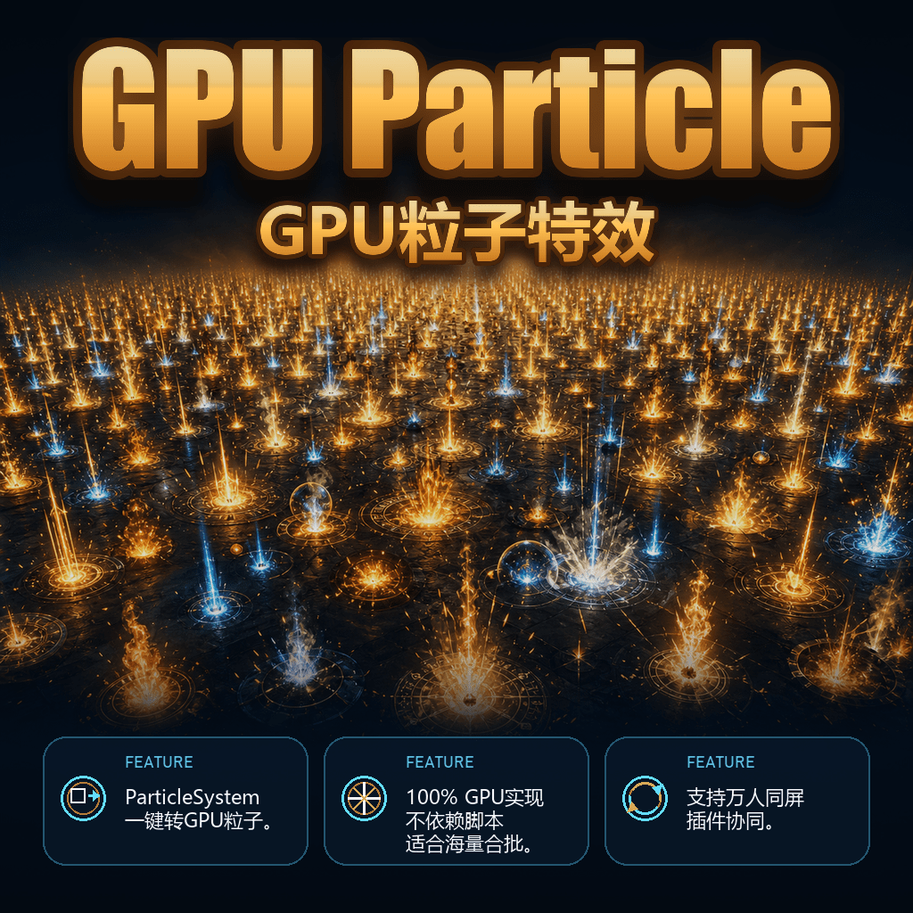 GPU粒子 商品图